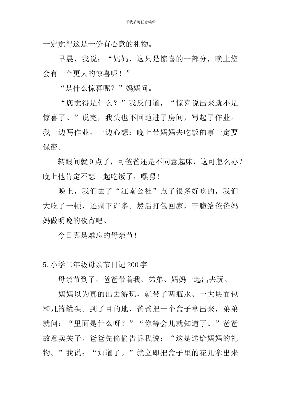 小学二年级母亲节日记200字大全_第3页