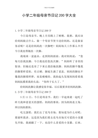 小学二年级母亲节日记200字大全