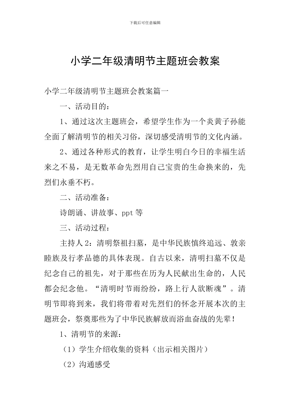 小学二年级清明节主题班会教案_第1页