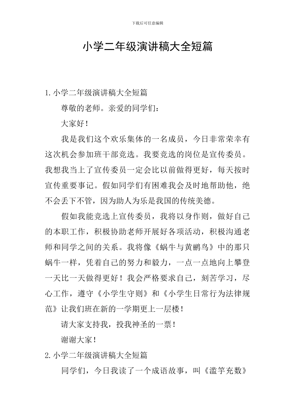小学二年级演讲稿大全短篇_第1页