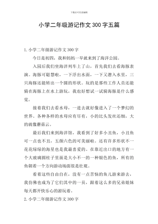 小学二年级游记作文300字五篇