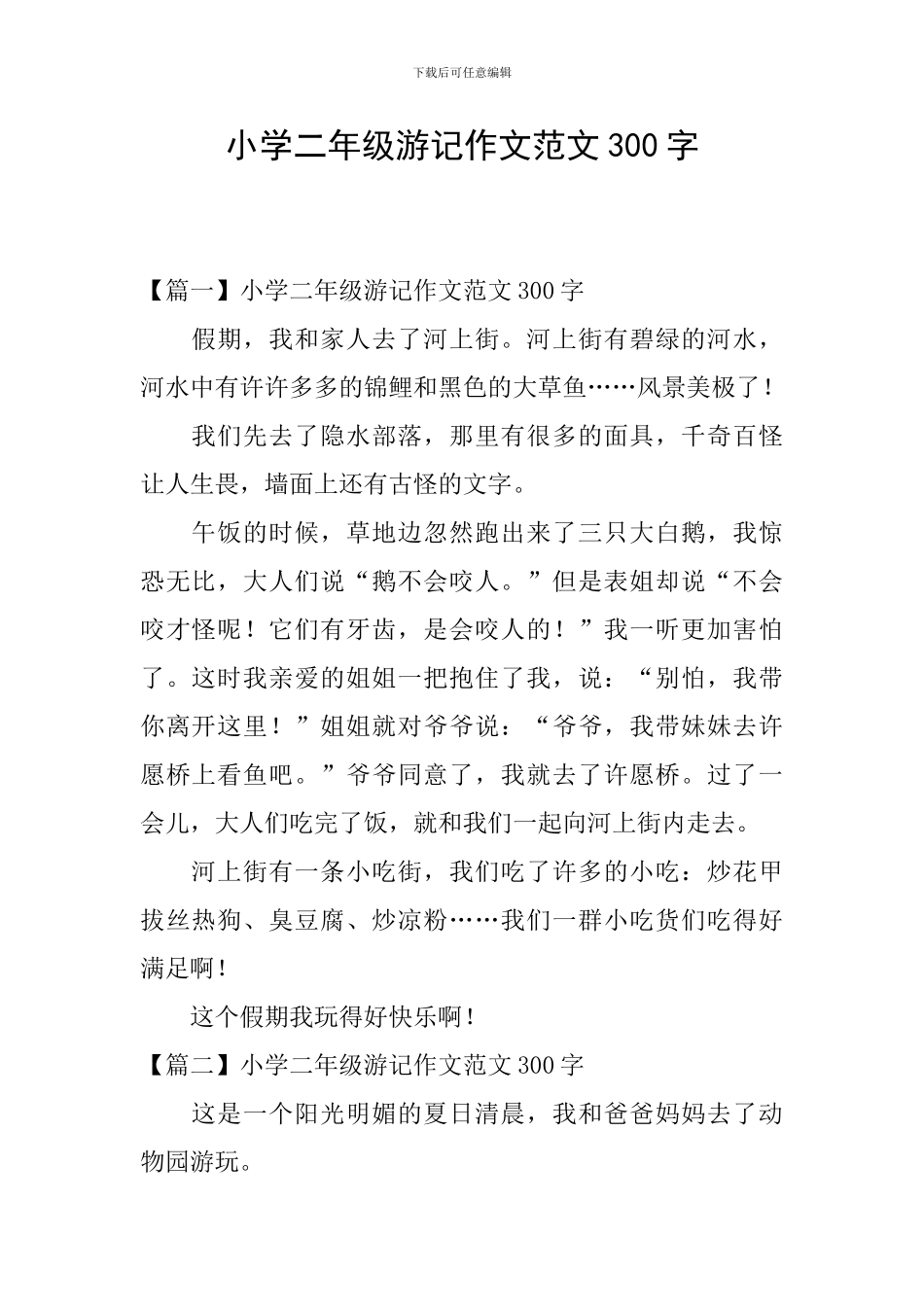 小学二年级游记作文范文300字_第1页