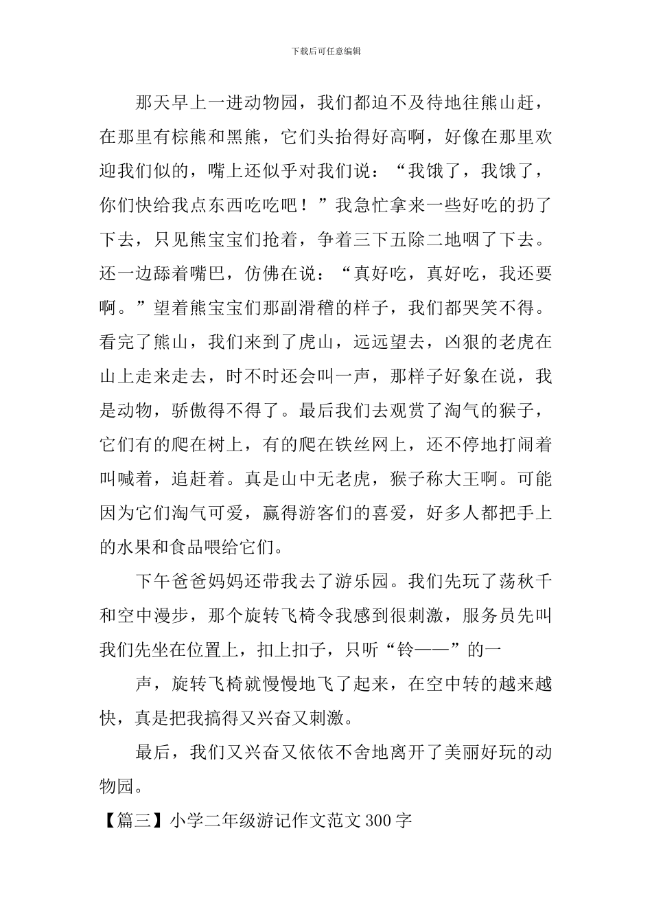 小学二年级游记作文范文300字_第2页