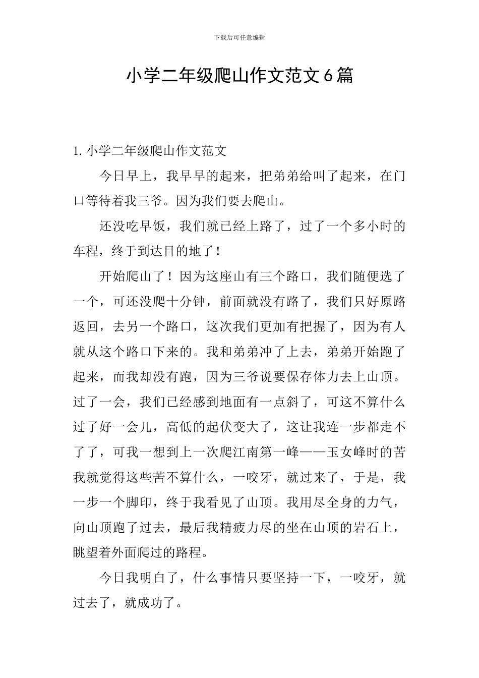 小学二年级爬山作文范文6篇_第1页