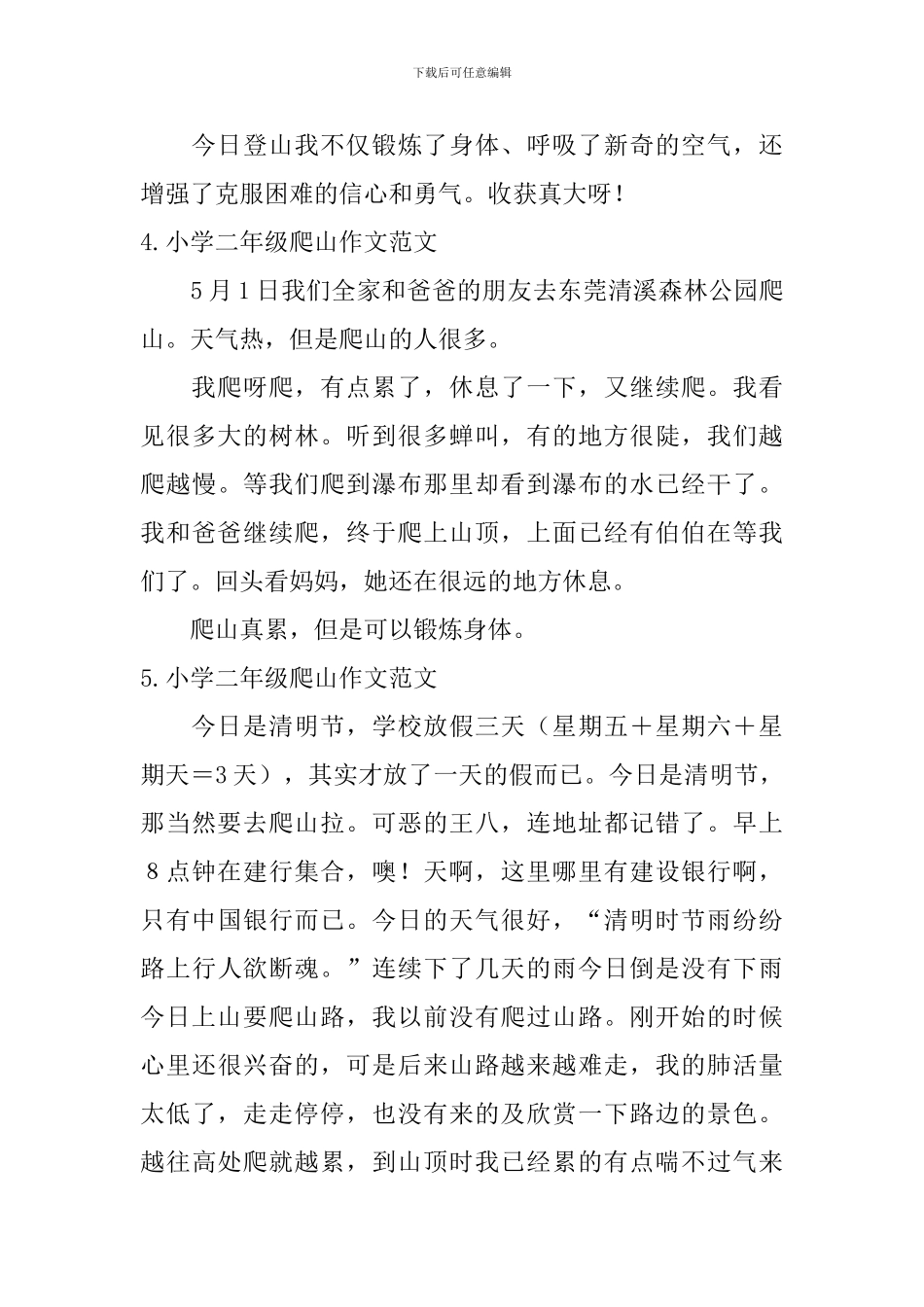 小学二年级爬山作文范文6篇_第3页