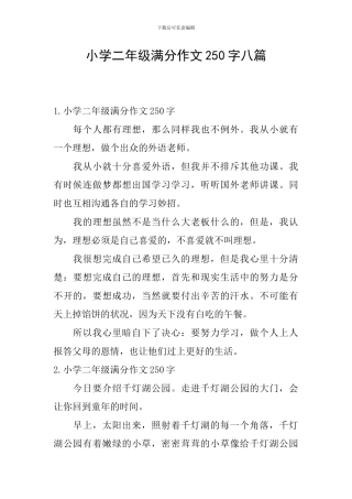 小学二年级满分作文250字八篇