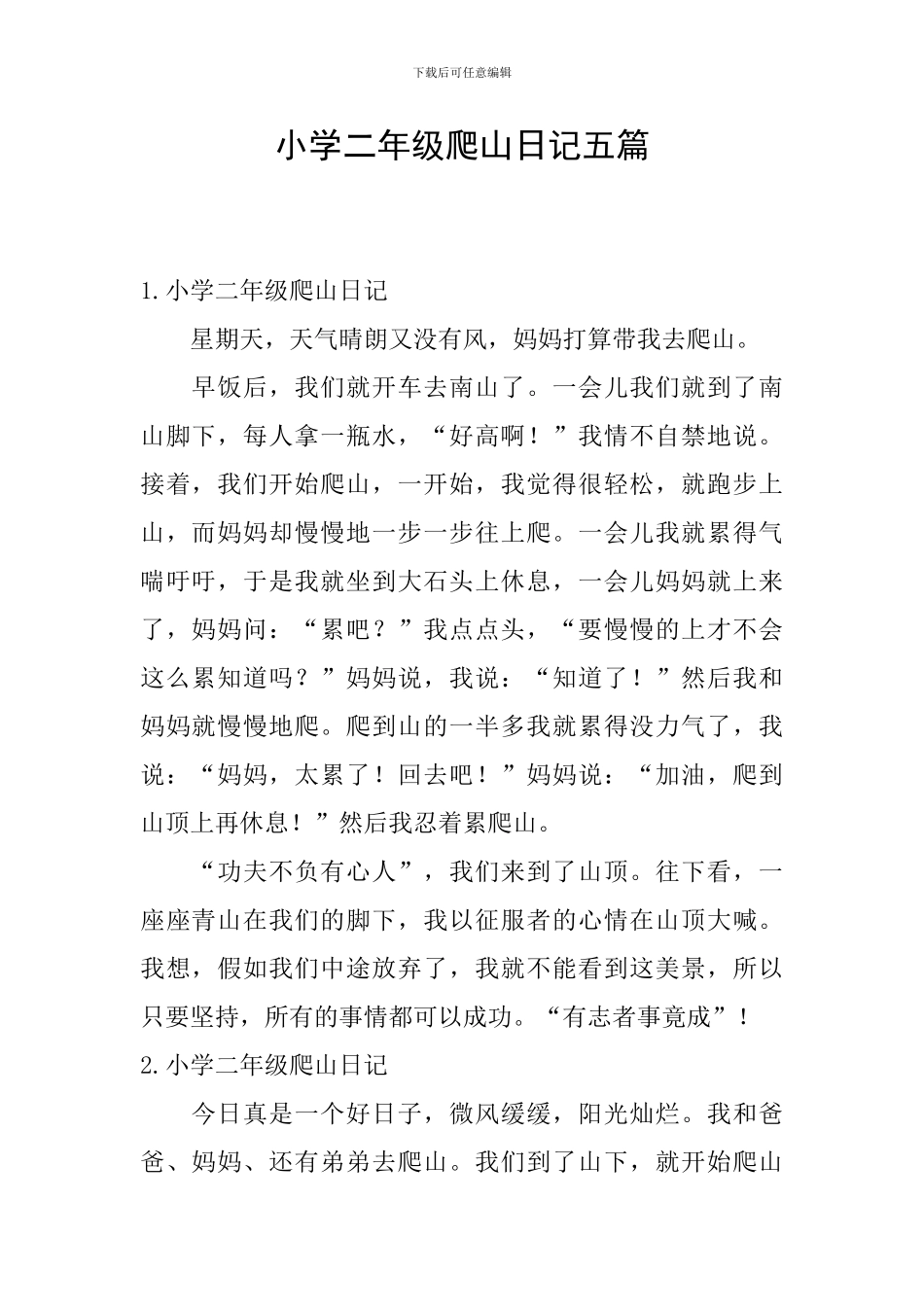小学二年级爬山日记五篇_第1页