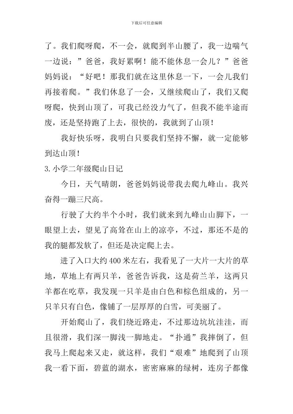 小学二年级爬山日记五篇_第2页