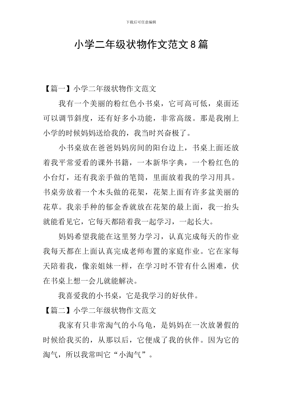 小学二年级状物作文范文8篇_第1页