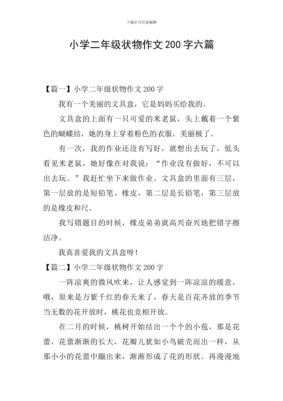 小学二年级状物作文200字六篇_第1页