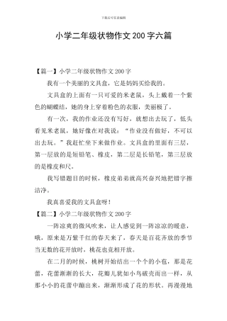 小学二年级状物作文200字六篇