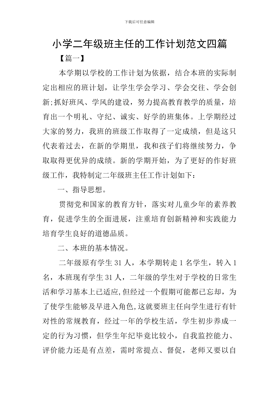 小学二年级班主任的工作计划范文四篇_第1页