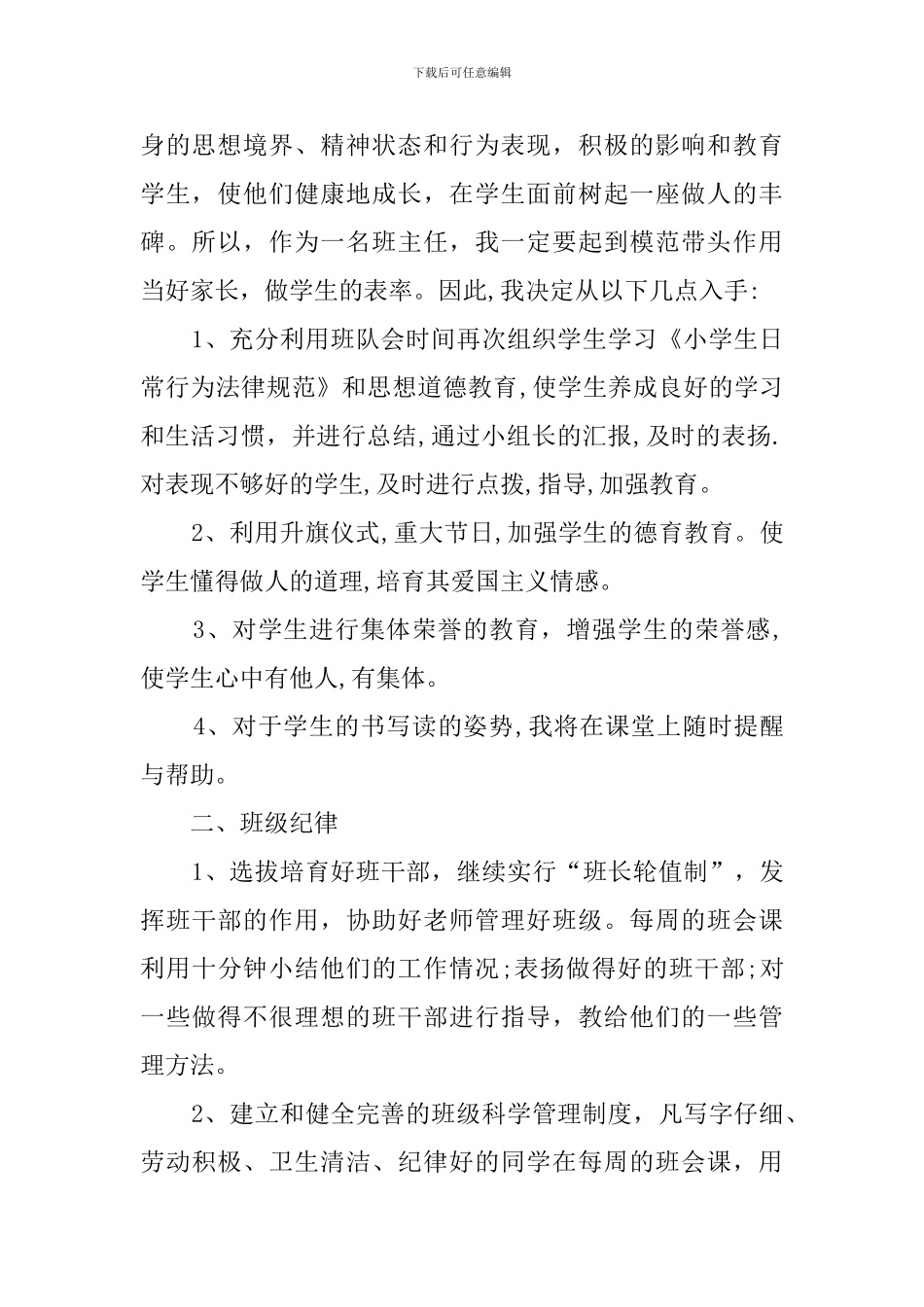 小学二年级班主任的工作计划范文四篇_第2页