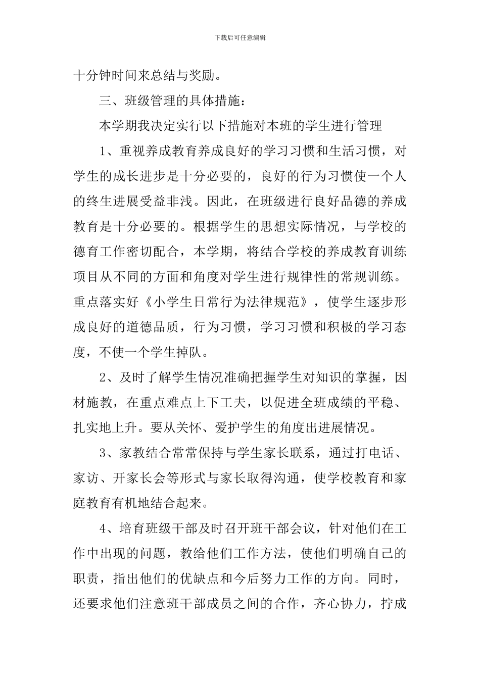 小学二年级班主任的工作计划范文四篇_第3页