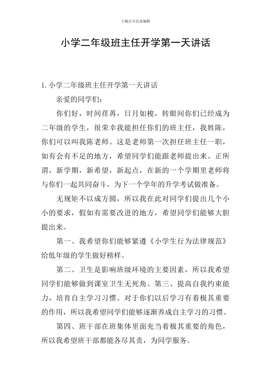 小学二年级班主任开学第一天讲话_第1页
