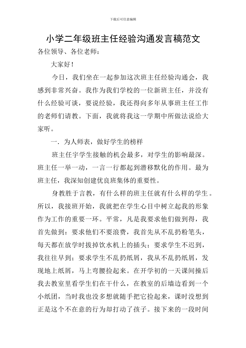 小学二年级班主任经验交流发言稿范文_第1页