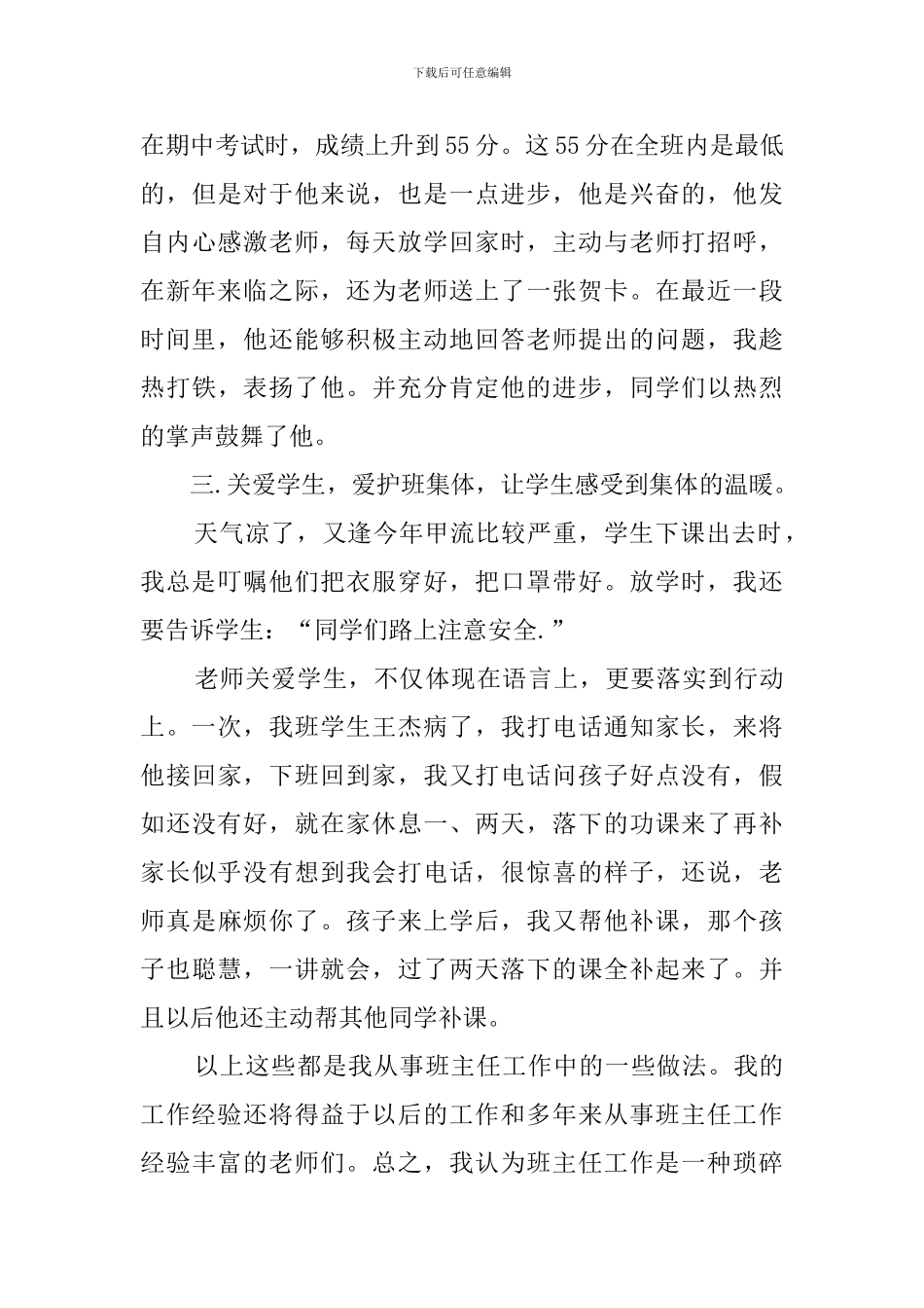 小学二年级班主任经验交流发言稿范文_第3页