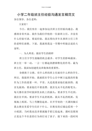小学二年级班主任经验交流发言稿范文