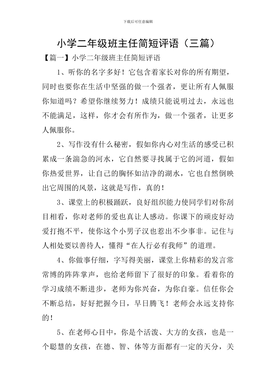 小学二年级班主任简短评语_第1页