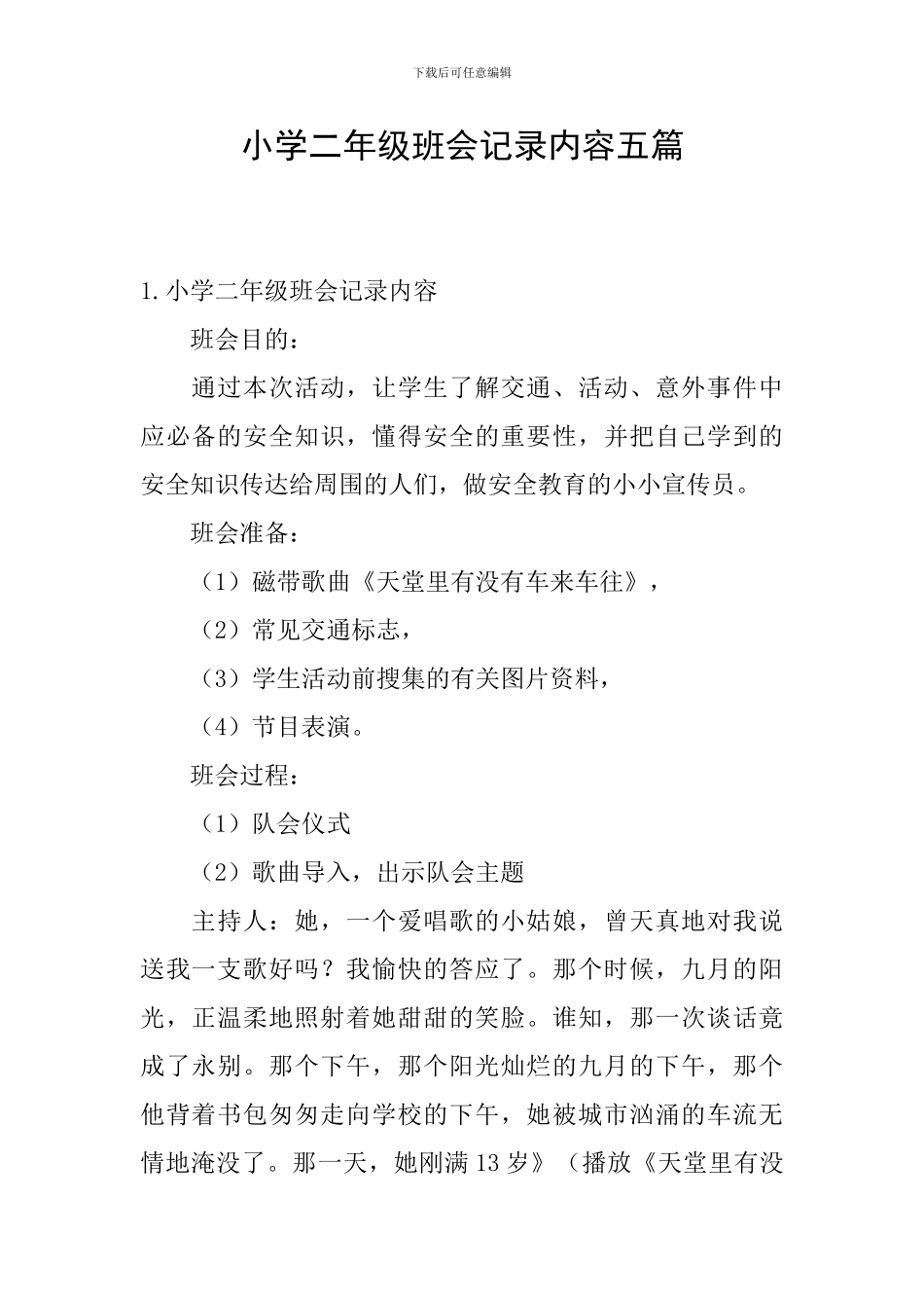 小学二年级班会记录内容五篇_第1页