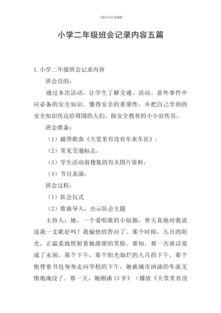 小学二年级班会记录内容五篇