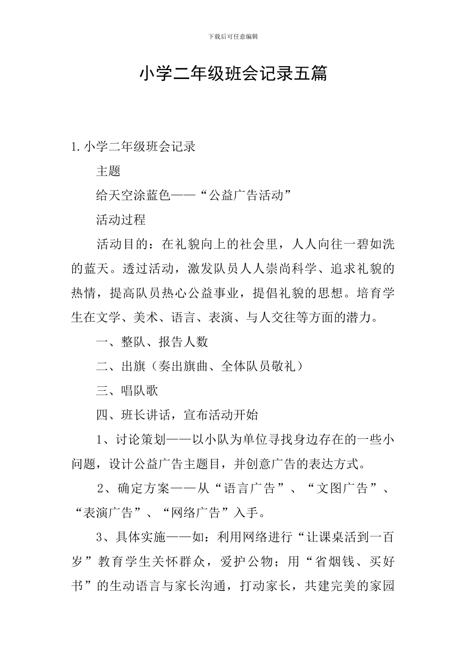 小学二年级班会记录五篇_第1页