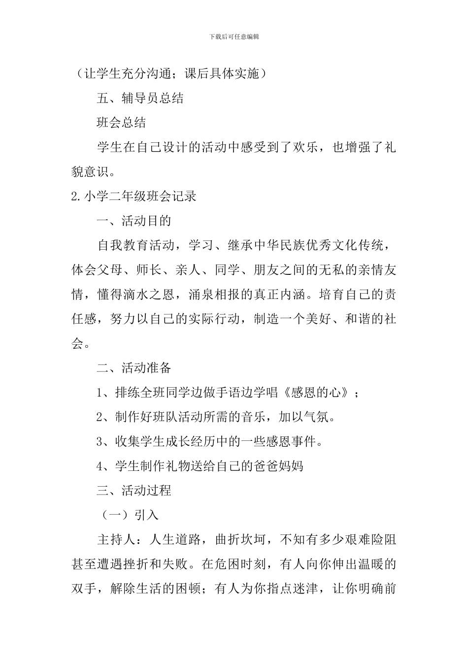 小学二年级班会记录五篇_第2页