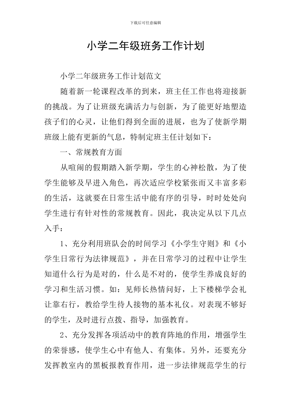 小学二年级班务工作计划_第1页