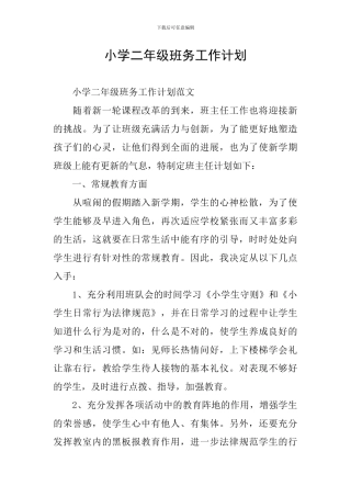 小学二年级班务工作计划