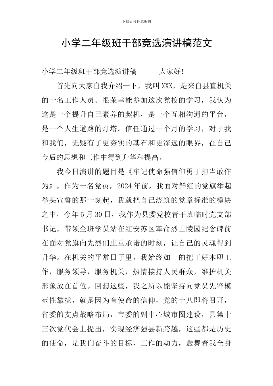 小学二年级班干部竞选演讲稿范文_第1页