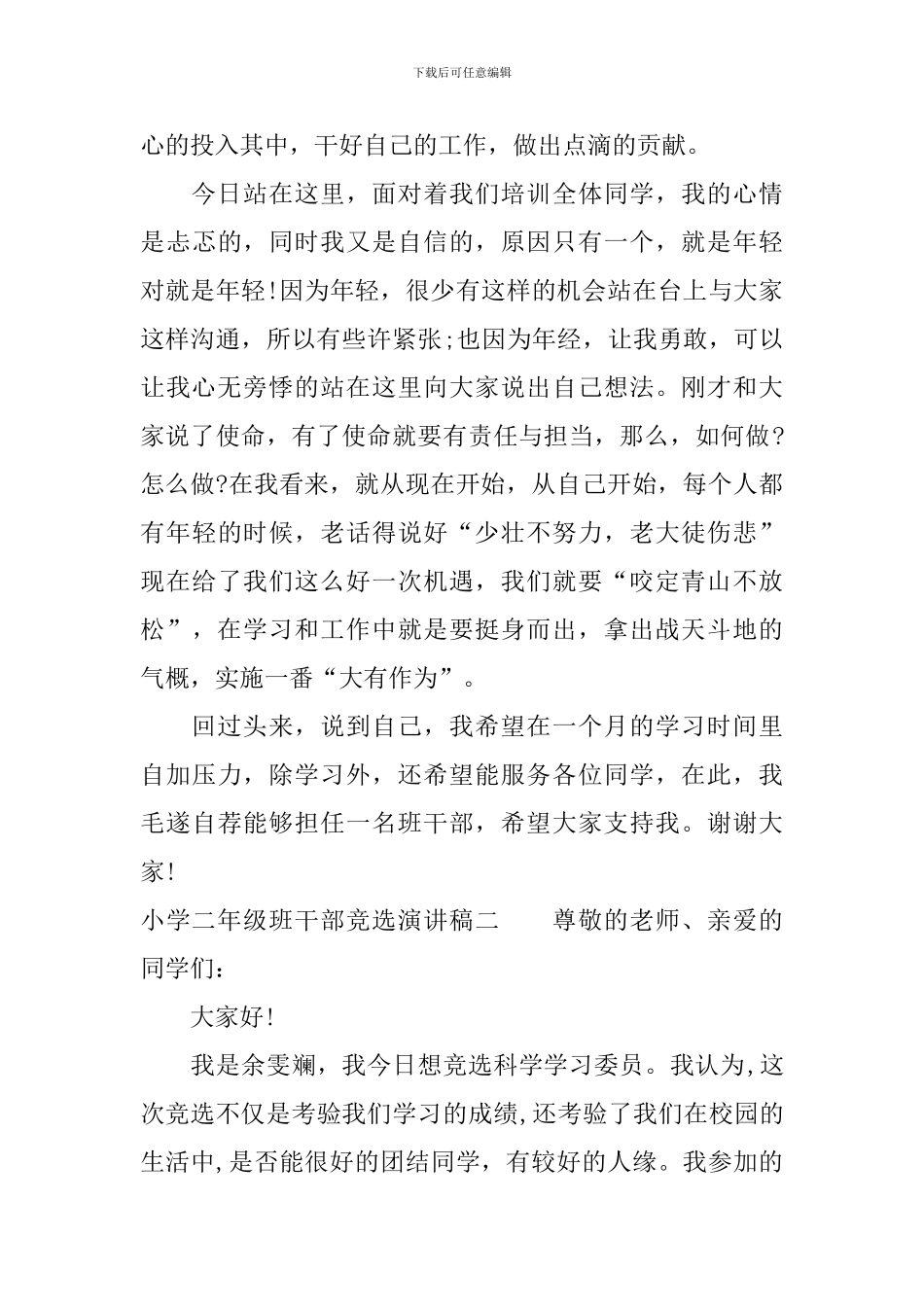 小学二年级班干部竞选演讲稿范文_第2页