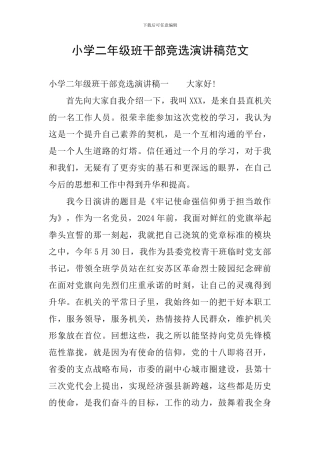 小学二年级班干部竞选演讲稿范文