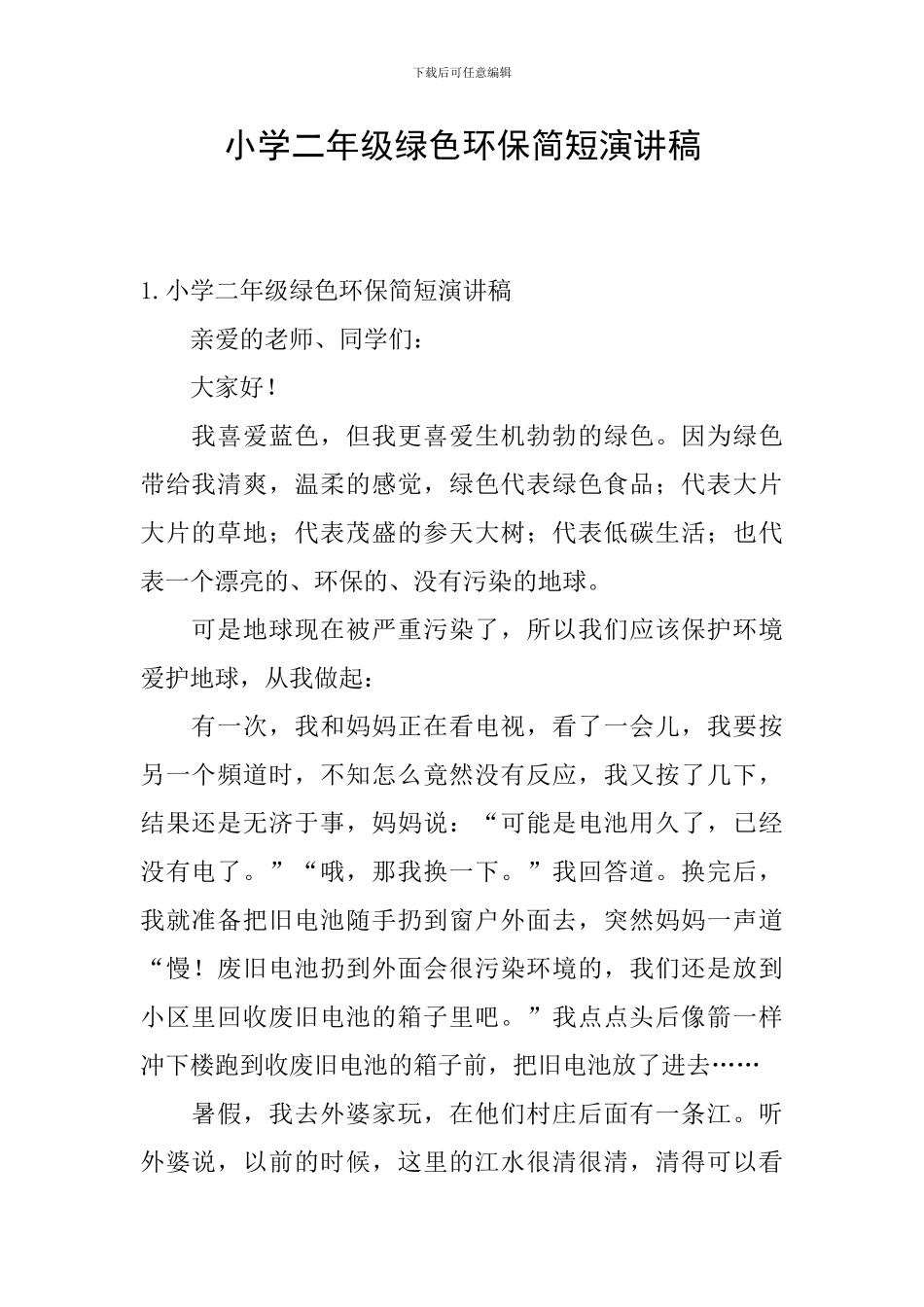 小学二年级绿色环保简短演讲稿_第1页