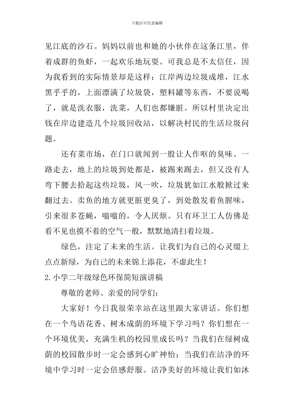 小学二年级绿色环保简短演讲稿_第2页