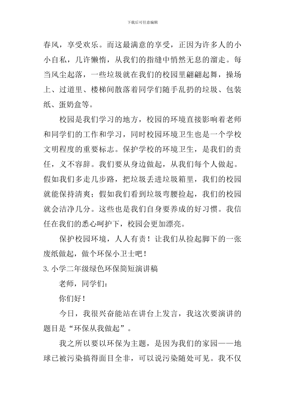 小学二年级绿色环保简短演讲稿_第3页