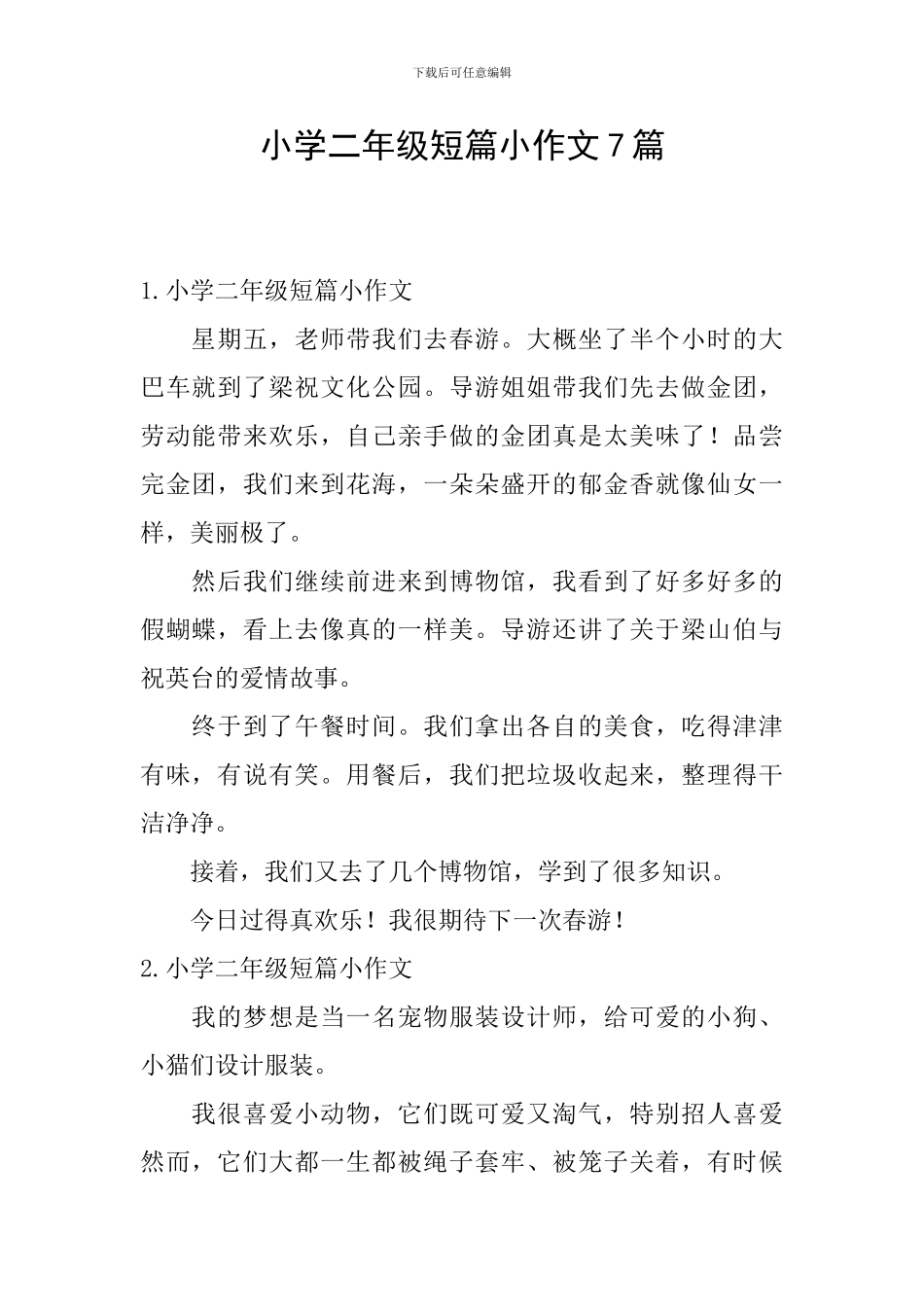 小学二年级短篇小作文7篇_第1页