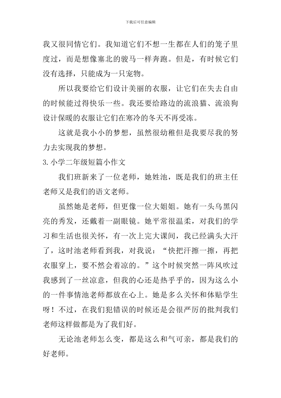 小学二年级短篇小作文7篇_第2页