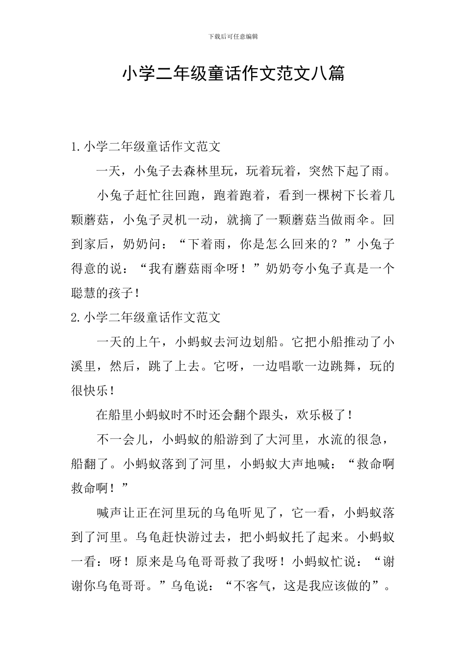 小学二年级童话作文范文八篇_第1页