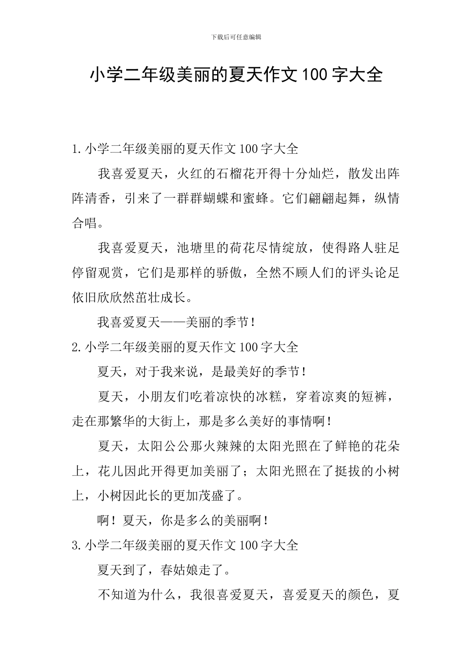 小学二年级美丽的夏天作文100字大全_第1页