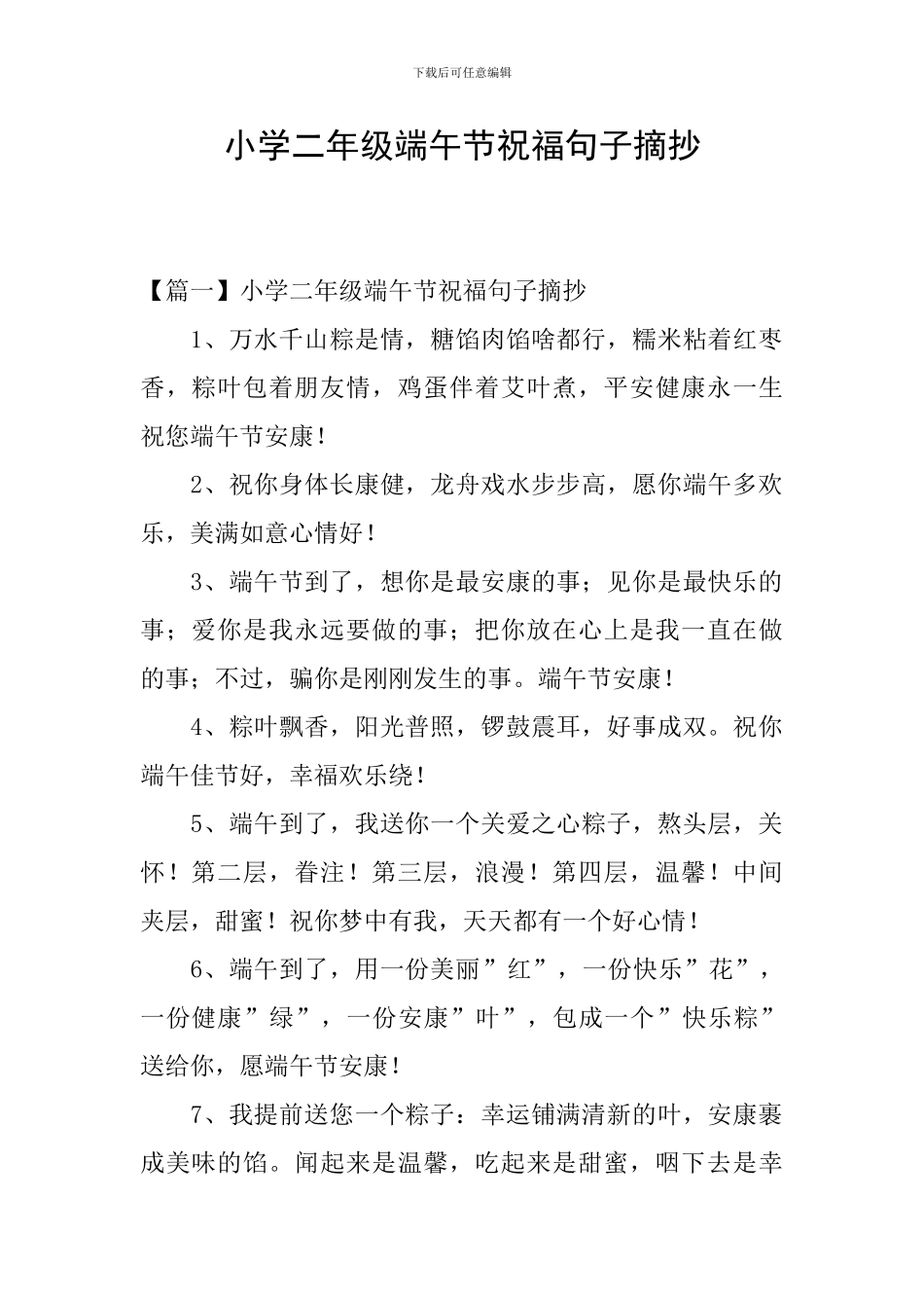 小学二年级端午节祝福句子摘抄_第1页