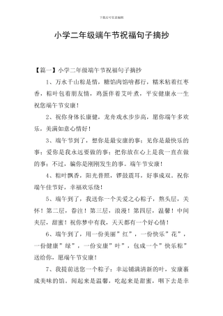 小学二年级端午节祝福句子摘抄