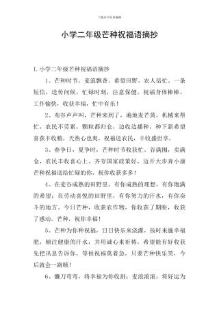 小学二年级芒种祝福语摘抄