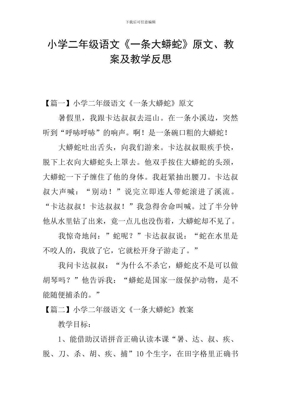 小学二年级语文《一条大蟒蛇》原文、教案及教学反思_第1页