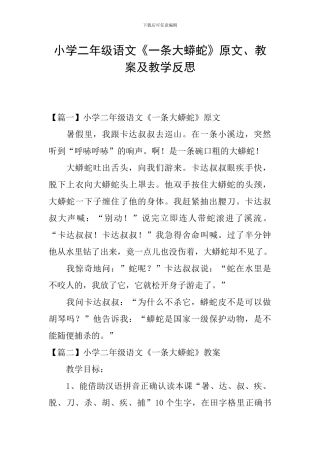 小学二年级语文《一条大蟒蛇》原文、教案及教学反思