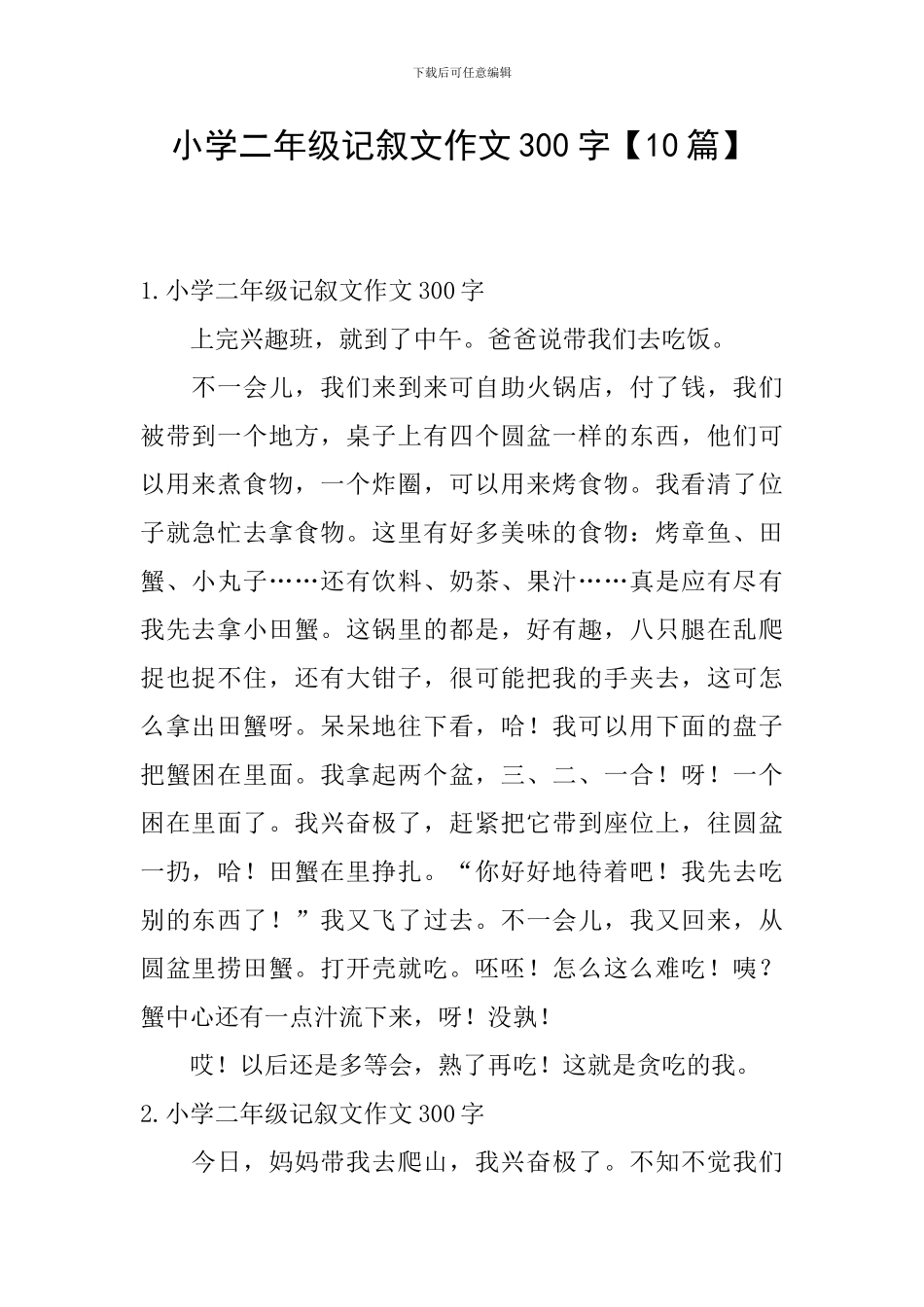 小学二年级记叙文作文300字_第1页