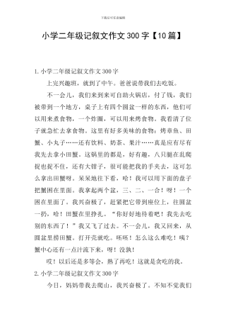 小学二年级记叙文作文300字