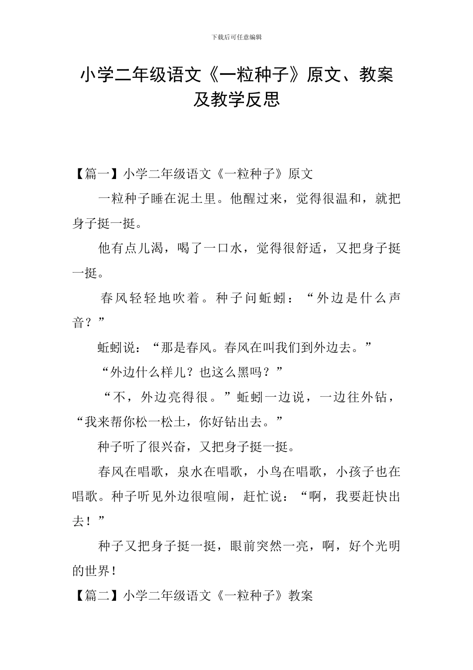 小学二年级语文《一粒种子》原文、教案及教学反思_第1页