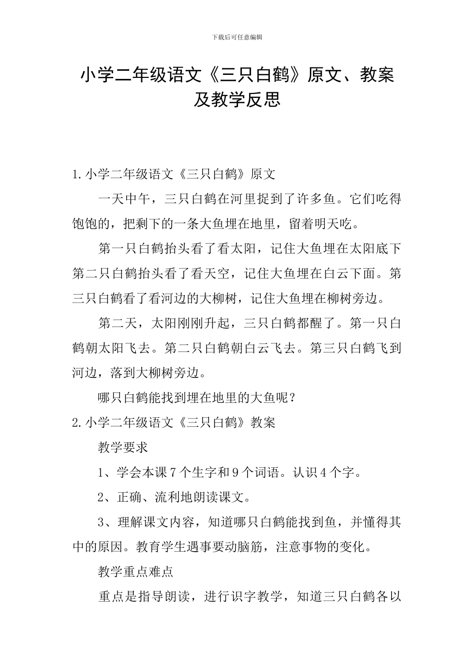 小学二年级语文《三只白鹤》原文、教案及教学反思_第1页
