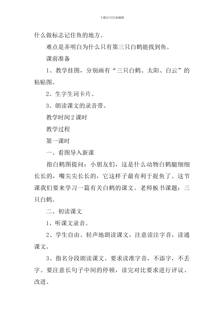 小学二年级语文《三只白鹤》原文、教案及教学反思_第2页