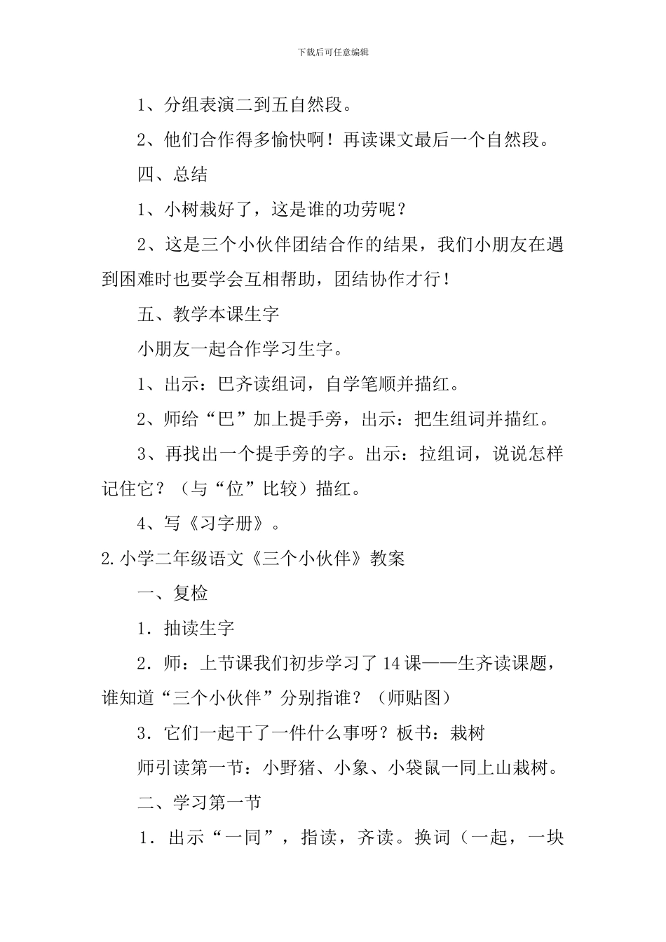 小学二年级语文《三个小伙伴》教案及教学反思_第3页